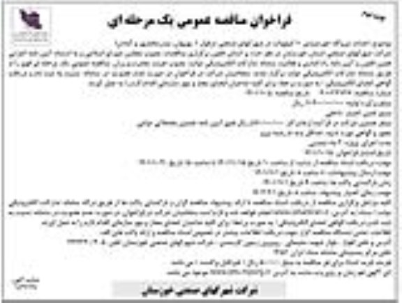 مناقصه احداث نیروگاه خورشیدی 10 کیلووات - نوبت دوم