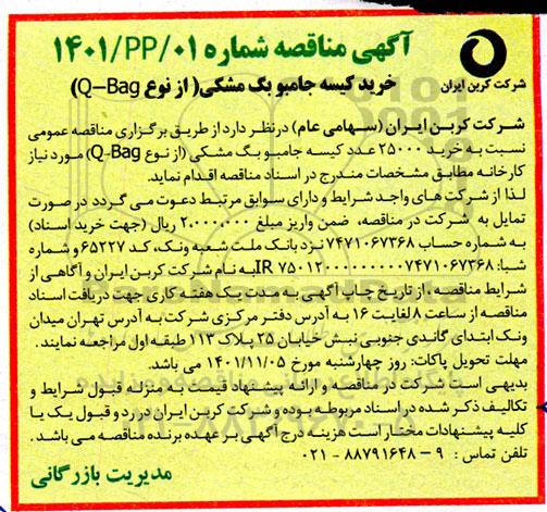 مناقصه خرید کیسه جامبوبگ مشکی (از نوع Q- Bag)