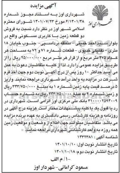 مزایده فروش دو قطعه زمین با کاربری مسکونی قطعات شماره 71 و 72 به مساحت هر کدام 275 متر مربع ​​​​​​​نوبت دوم 