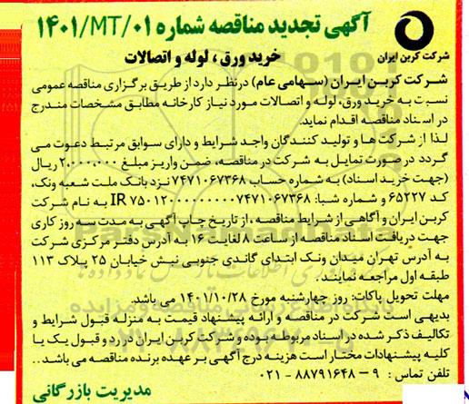 تجدید مناقصه خرید ورق، لوله و اتصالات