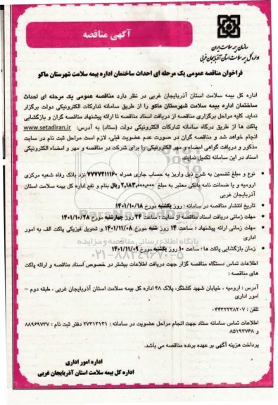 مناقصه احداث ساختمان اداره بیمه سلامت 