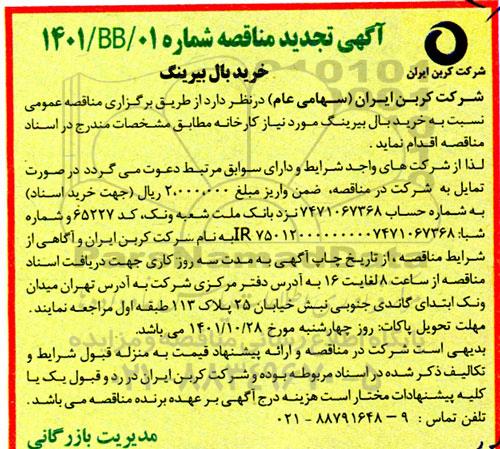 تجدید مناقصه خرید بال بیرینگ 