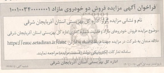 مزایده فروش دو خودروی مازاد 