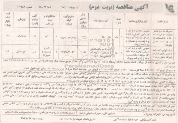 مناقصه محوطه سازی و تکمیل عملیات اجرایی تصفیه خانه ...- نوبت دوم