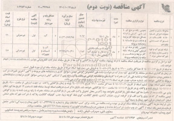 مناقصه محوطه سازی و تکمیل عملیات اجرایی تصفیه خانه ...- نوبت دوم 