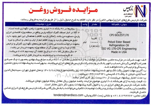 مزایده فروش روغن