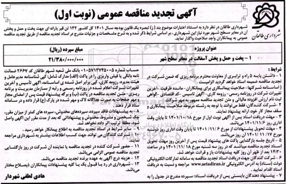 تجدید مناقصه تهیه و حمل و پخش آسفالت در معابر