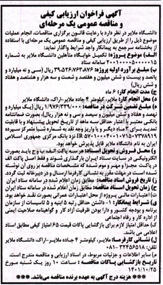 فراخوان ارزیابی تکمیل خوابگاه متاهیلن
