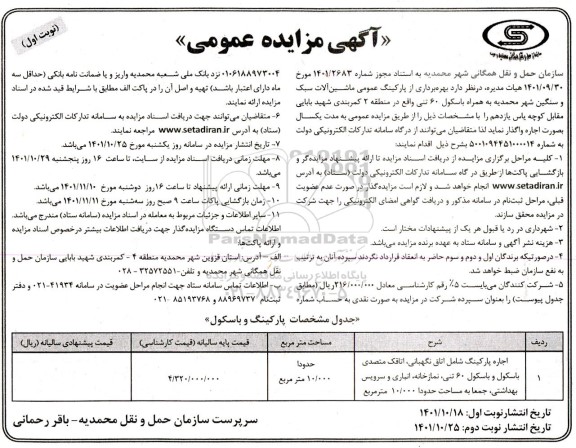 مزایده بهره برداری از پارکینگ عمومی ماشین آلات سبک و سنگین شهر