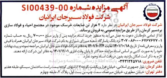 مزایده فروش 2 هزار تن ضایعات خرسک موجود در مجتمع احیاء و فولاد سازی