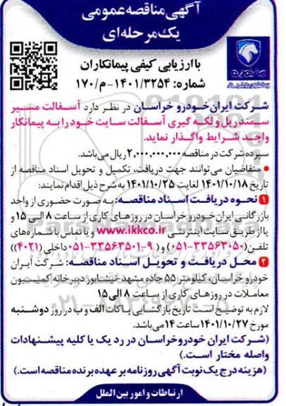 مناقصه واگذاری آسفالت مسیر سمند ریل و لکه گیری آسفالت سایت به پیمانکار