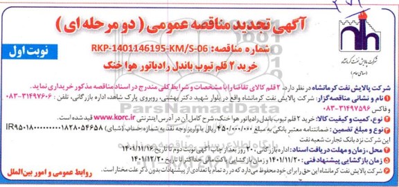 تجدید مناقصه عمومی خرید 2 قلم تیوب باندل رادیاتور هوا خنک 