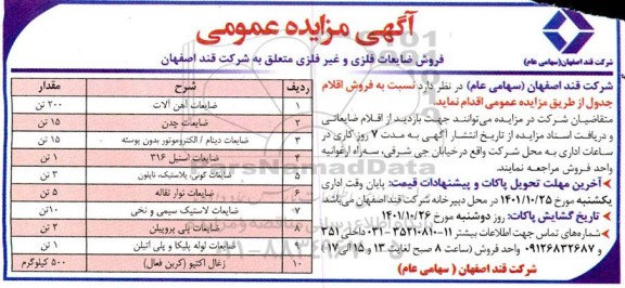 مزایده فروش ضایعات فلزی و غیر فلزی