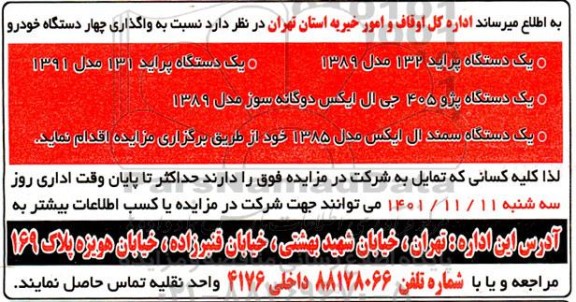 مزایده واگذاری چهار دستگاه خودرو 