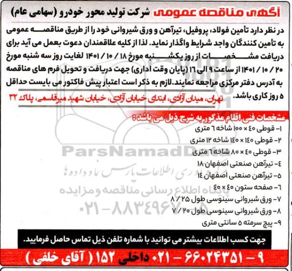مناقصه عمومی تامین فولاد، پروفیل، تیرآهن و ورق شیروانی 