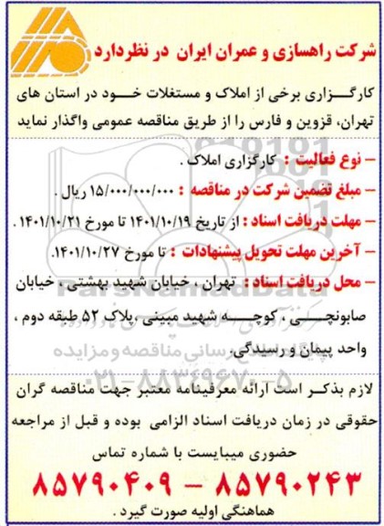 مناقصه واگذاری برخی از املاک و مستغلات 