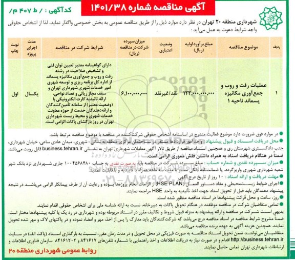 مناقصه عملیات رفت و روب و جمع آوری مکانیزه پسماند ناحیه 1