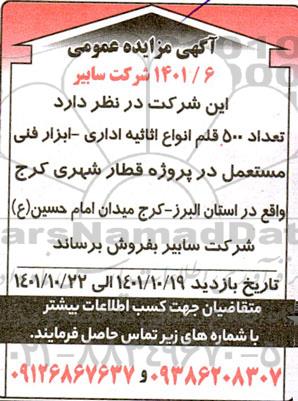 مزایده تعداد 500 قلم انواع اثاثیه اداری - ابزار فنی مستعمل 