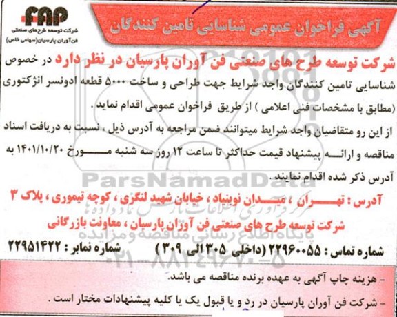 فراخوان عمومی شناسایی تامین کنندگان طراحی و ساخت 5000 قطعه ادونسر انژکتوری