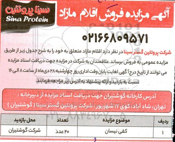 مزایده فروش اقلام مازاد