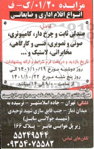 مزایده انواع اقلام اداری و ضایعاتی... 