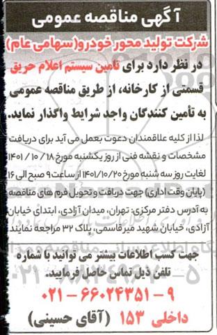 مناقصه تامین سیستم اعلام حریق قسمتی از کارخانه