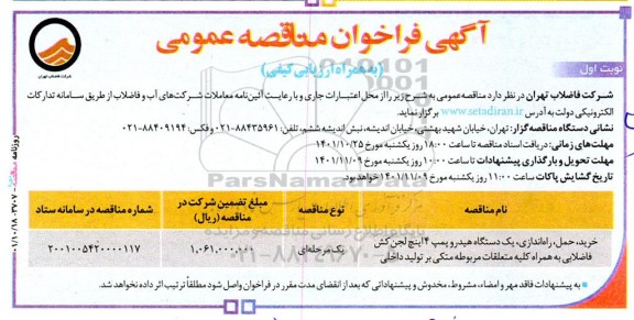 مناقصه خرید، حمل، راه اندازی یک دستگاه هیدروپمپ 4 اینچ لجن کش فاضلابی