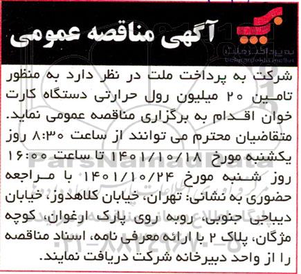 مناقصه تامین 20 میلیون رول حرارتی 