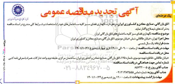 تجدید مناقصه نگهداری فضای سبز کلیه ساختمان های اتاق بازرگانی ایران 