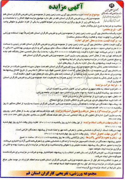 مزایده اجاره ساختمان وی آی پی جنب زمین چمن