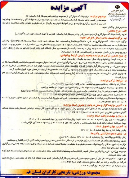 مزایده اجاره باشگاه سوارکاری از مجموعه ورزشی تفریحی کارگران