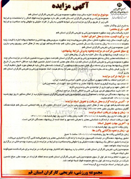 مزایده اجاره سالن چند منظوره مجموعه ورزشی تفریحی کارگران 