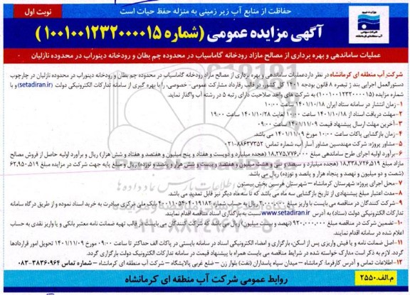 مزایده و مناقصه عملیات ساماندهی و بهره برداری از مصالح مازاد رودخانه گاماسیاب