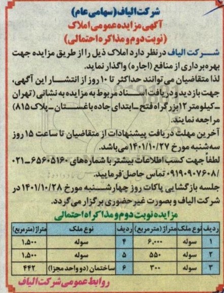 مزایده بهره برداری از منابع (اجاره) سوله  نوبت دوم 