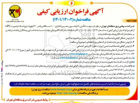 آگهی فراخوان ارزیابی‌کیفی تامین، آداپتاسیون، نصب و راه‌اندازی ۱۰۰ دستگاه بریكر- نوبت دوم