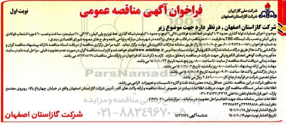 فراخوان مناقصه اجرای عملیات لوله گذاری حدود 3/1 کیلومتر خط تغذیه فولادی...