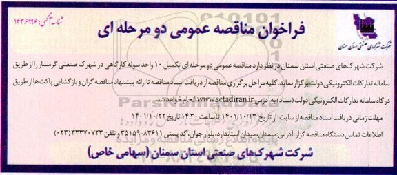 فراخوان مناقصه تکمیل 10 واحد سوله کارگاهی