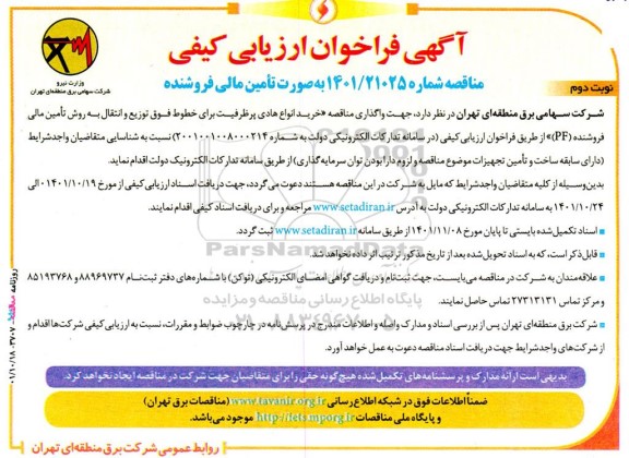 آگهی فراخوان ارزیابی‌کیفی  خرید انواع هادی پرظرفیت برای خطوط فوق - نوبت دوم