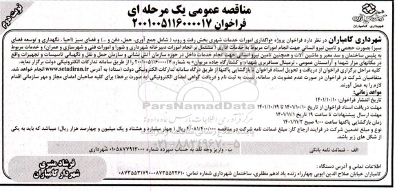 مناقصه واگذاری امورات خدمات شهری بخش رفت و روب ...- نوبت دوم 