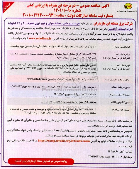 مناقصه خرید سیم هادی، محافظ هوایی و فیبر نوری خطوط 400 و 63 کیلوولت