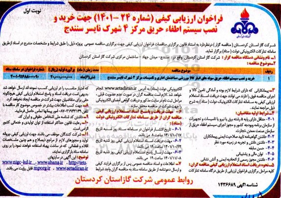 فراخوان ارزیابی کیفی جهت خرید و نصب سیستم اطفا حریق 