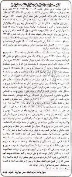 مزایده فروش شش دانگ یک دستگاه ساختمان به مساحت 81/39 مترمربع
