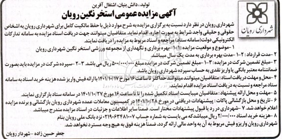 مزایده استخر نگین رویان