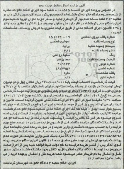 مزایده یک دستگاه سواری پراید مدل 1381 - نوبت دوم