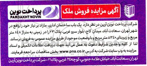 مزایده فروش یک باب ساختمان اداری مازاد