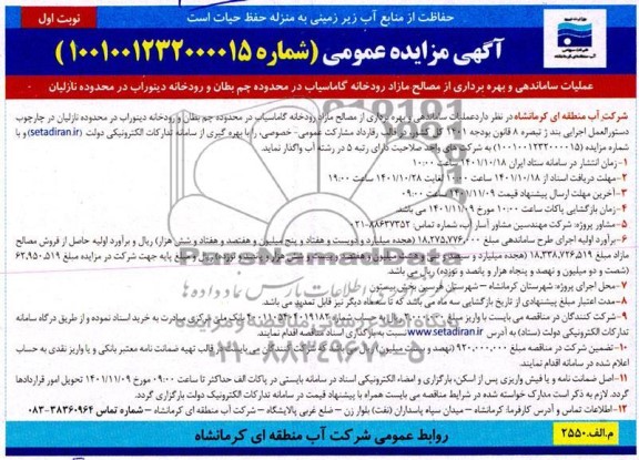 مزایده و مناقصه عملیات ساماندهی و بهره برداری از مصالح مازاد رودخانه گاماسیاب