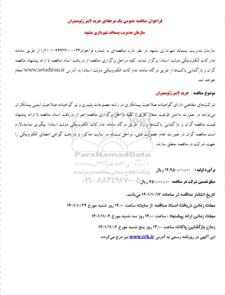  مناقصه خرید لاینر ژئوممبران