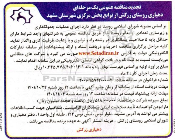 تجدید مناقصه اجرای عملیات جدولگذاری و زیرسازی ...