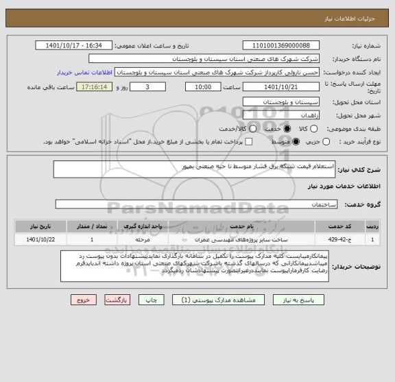 استعلام استعلام قیمت شبکه برق فشار متوسط نا حیه صنعتی بمپور
