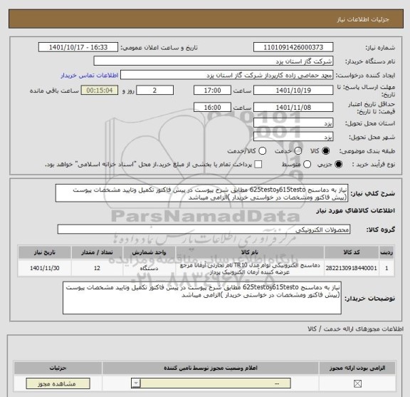 استعلام نیاز به دماسنج 615testoو625testo مطابق شرح پیوست در پیش فاکتور تکمیل وتایید مشخصات پیوست (پیش فاکتور ومشخصات در خواستی خریدار )الزامی میباشد